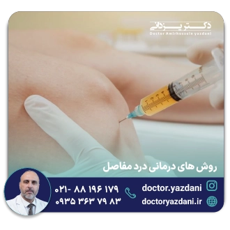 روش های درمانی درد مفاصل